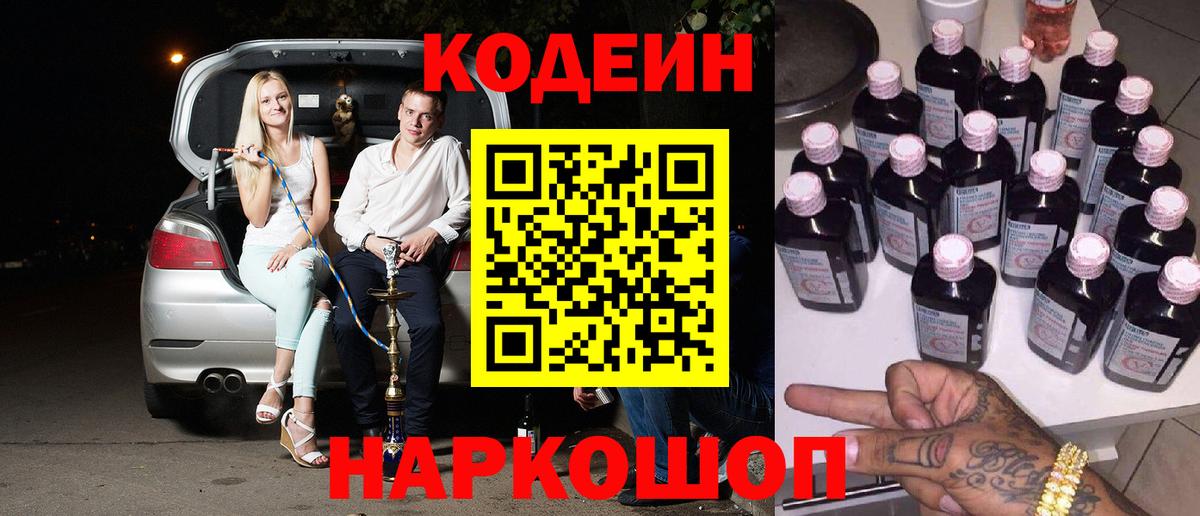 Codein Purple Drank  Вход с VPN  Кодеиновый сироп Lean напиток Lean (лин)  Белгород 