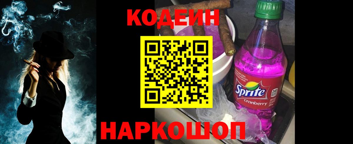 Codein напиток Lean (лин) Белгород